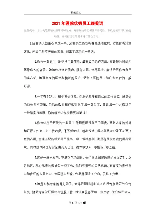 2021年医院优秀员工颁奖词精选