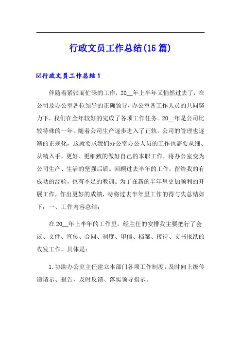 行政文员工作总结(15篇)