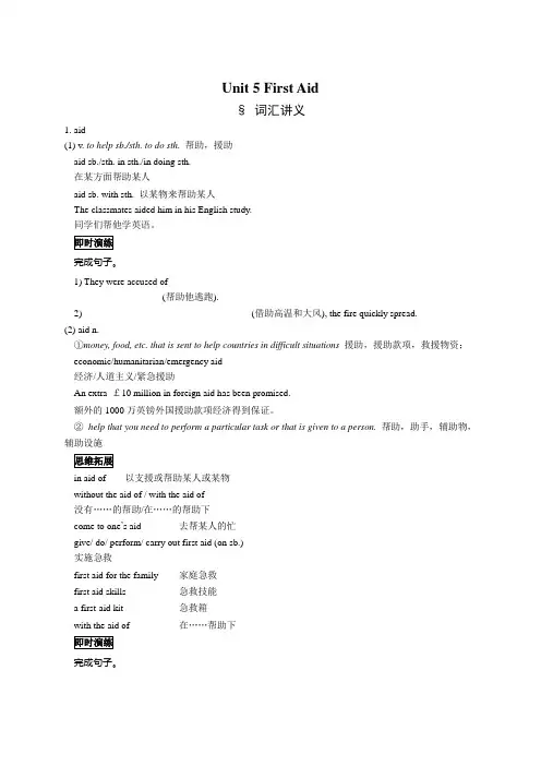 湖北省襄阳市第四中学人教版高中英语必修五：Unit 5 First Aid 词汇讲义 学案