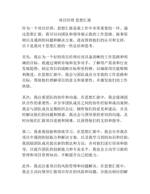项目经理 思想汇报