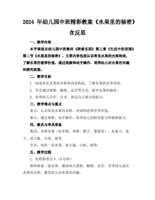 2024年幼儿园中班精彩教案《水果里的秘密》含反思