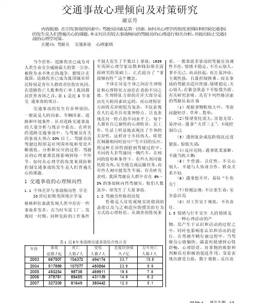 交通事故心理倾向及对策研究