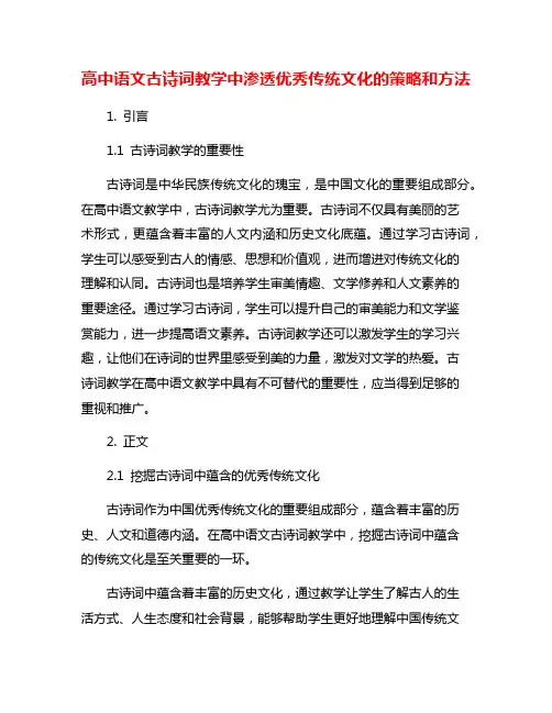 高中语文古诗词教学中渗透优秀传统文化的策略和方法