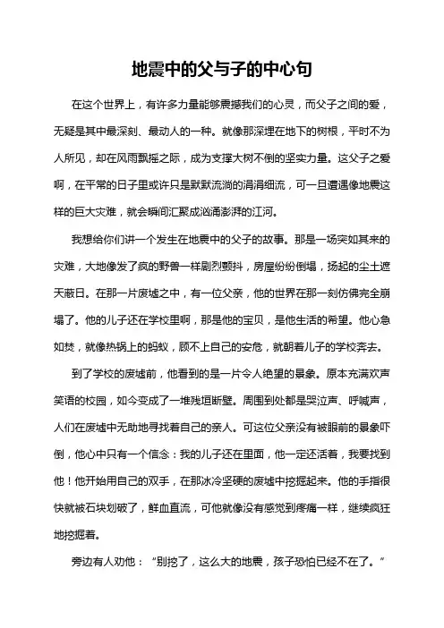 地震中的父与子的中心句