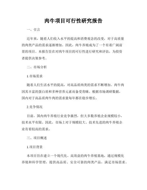 肉牛项目可行性研究报告