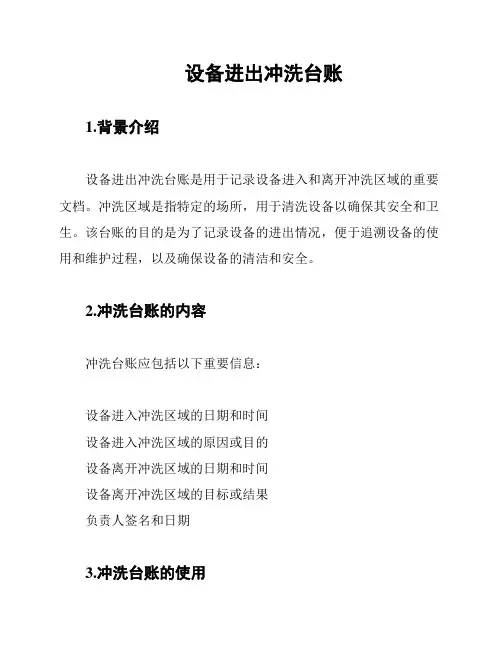 设备进出冲洗台账
