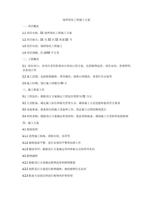 场所绿化工程施工方案