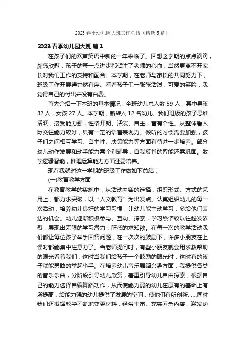 2023春季幼儿园大班工作总结（精选5篇）