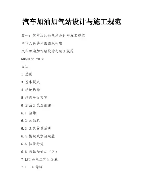 汽车加油加气站设计与施工规范