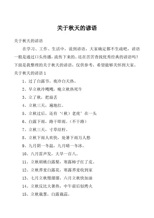 关于秋天的谚语
