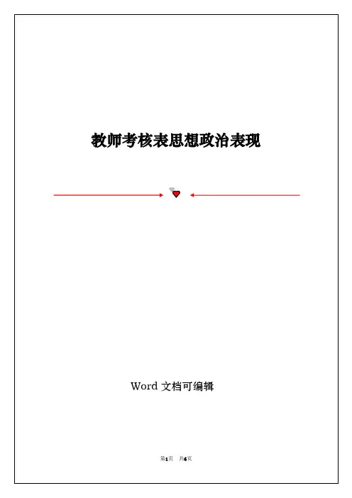 教师考核表思想政治表现