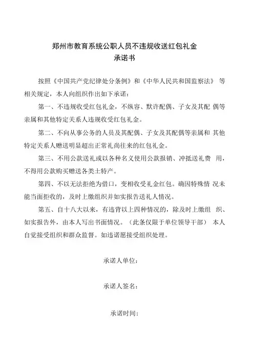 郑州市教育系统公职人员不违规收送红包礼金承诺书