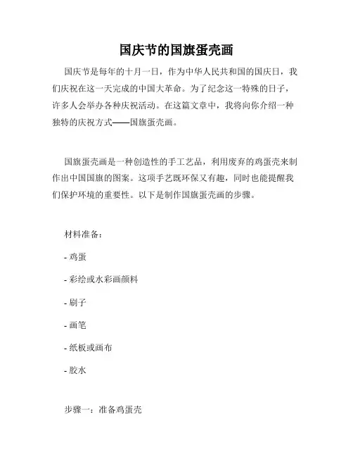 国庆节的国旗蛋壳画