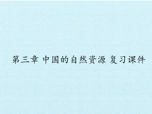 湘教版初中初二八年级上册物理：第三章 中国的自然资源 复习课件(1)
