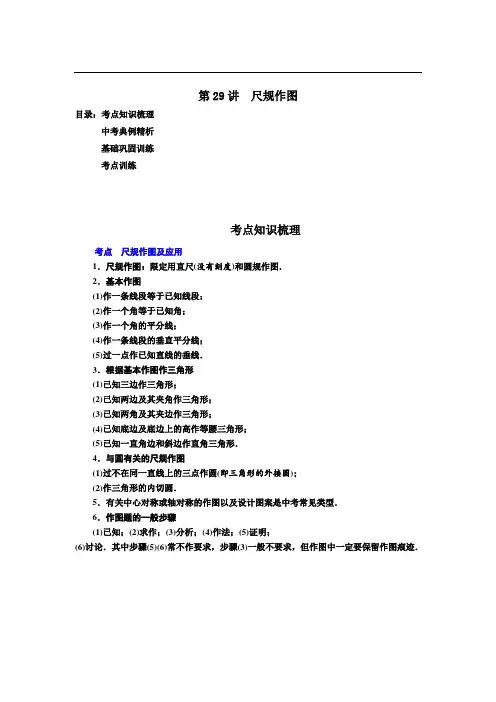 最新中考数学专题复习—第29讲 尺规作图