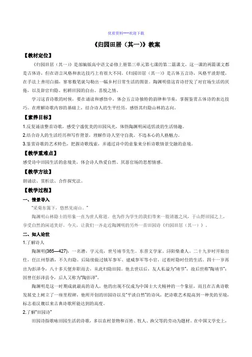 高中语文部编版必修 上册《归园田居(其一)》(教案)(部编版必修上册)