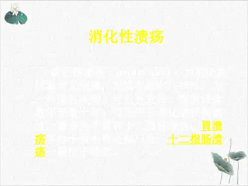 消化系统疾病临床治疗及常用药物PPT.