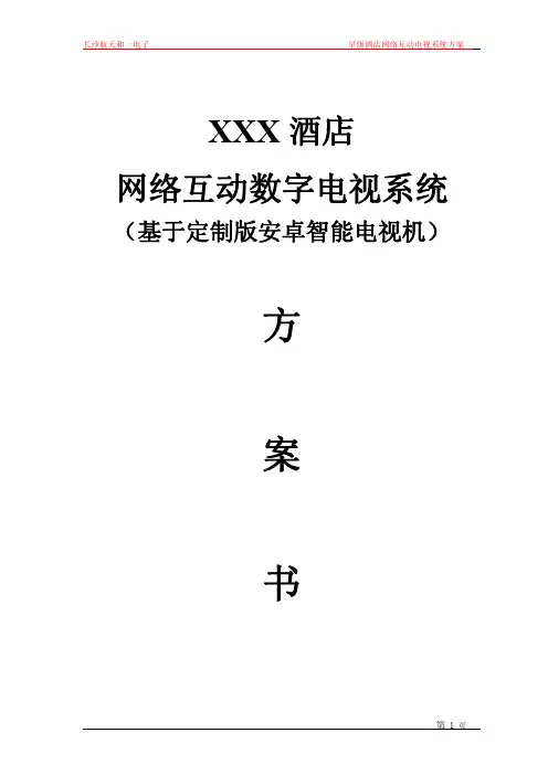 酒店IPTV网络互动电视系统解决方案