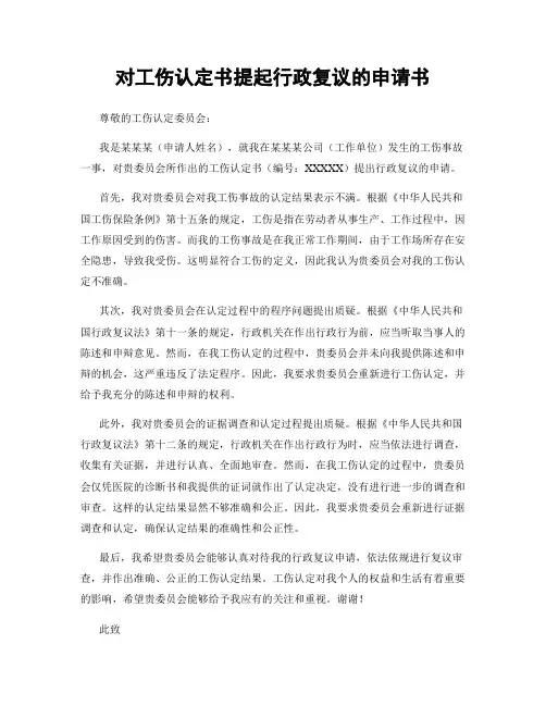 对工伤认定书提起行政复议的申请书