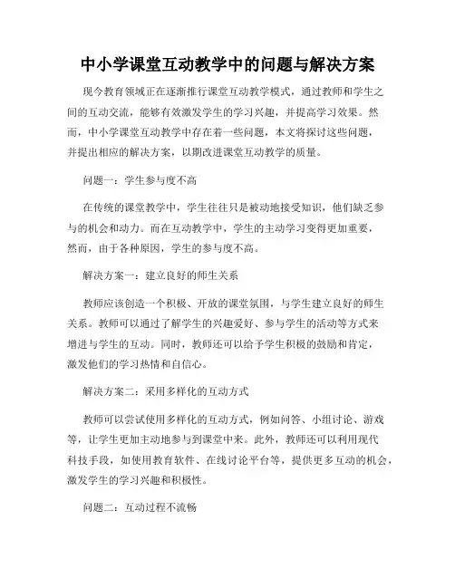 中小学课堂互动教学中的问题与解决方案