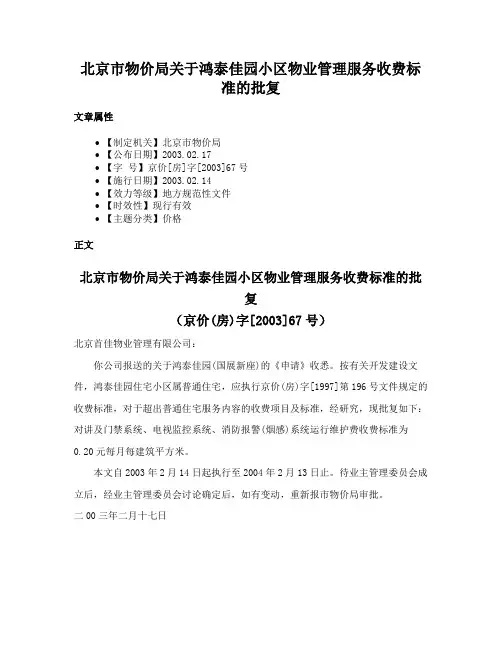 北京市物价局关于鸿泰佳园小区物业管理服务收费标准的批复