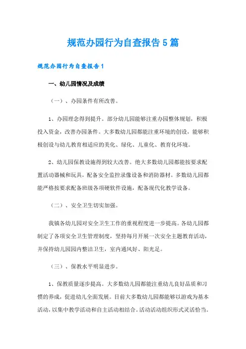 规范办园行为自查报告5篇