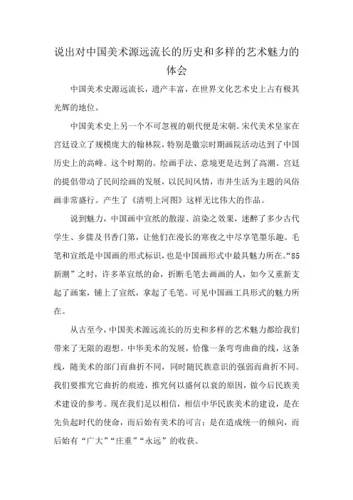 说出对中国美术源远流长的历史和多样的艺术魅力的体会