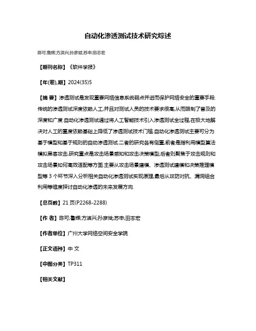 自动化渗透测试技术研究综述