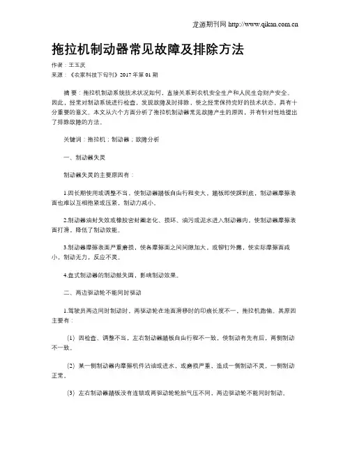拖拉机制动器常见故障及排除方法