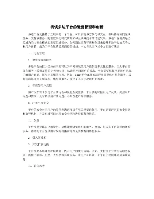 浅谈多边平台的运营管理和创新