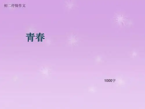 初二抒情作文《青春》1000字(总5页PPT)