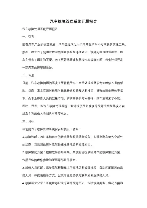 汽车故障管理系统开题报告