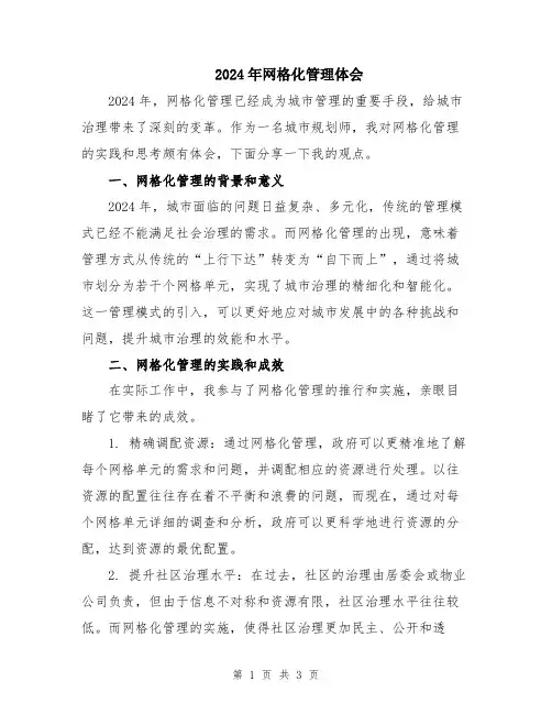 2024年网格化管理体会