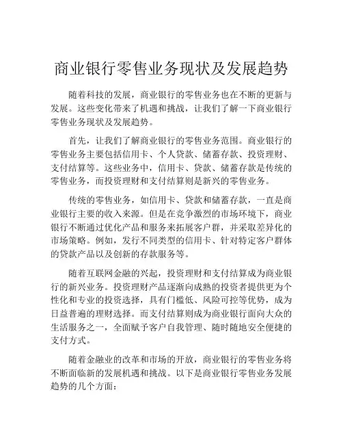 商业银行零售业务现状及发展趋势