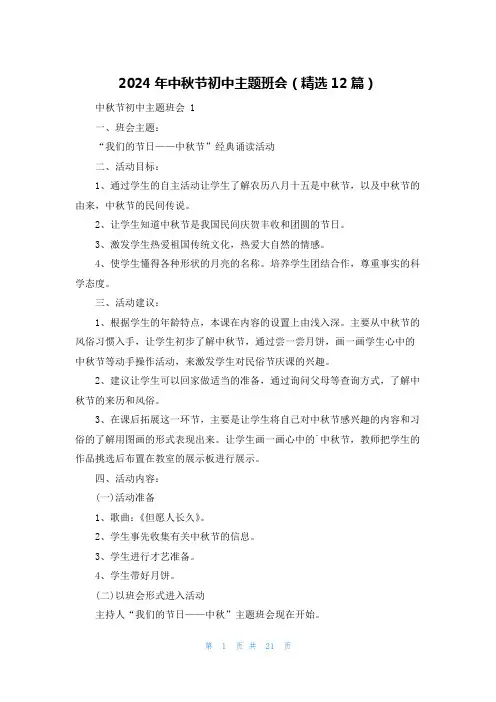 2024年中秋节初中主题班会(精选12篇)