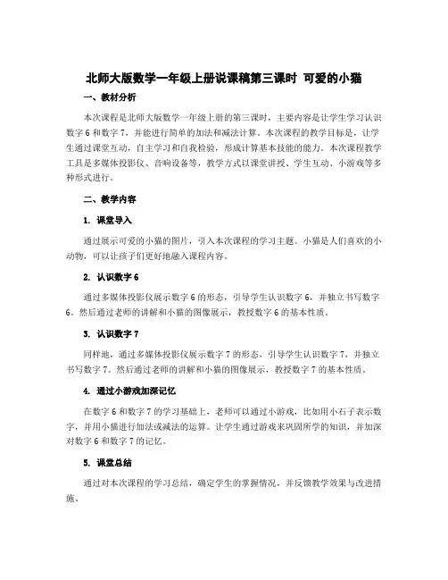 北师大版数学一年级上册说课稿第三课时 可爱的小猫