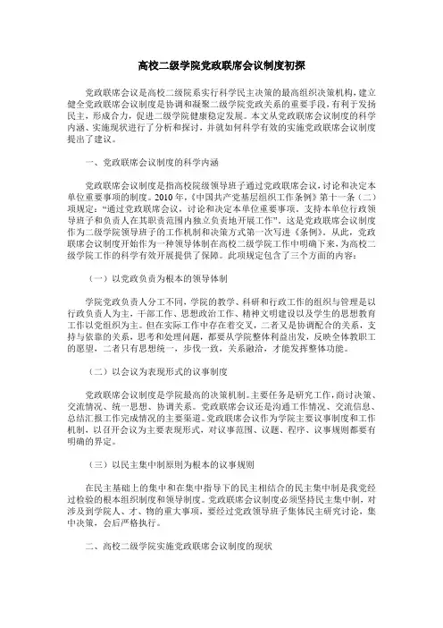 高校二级学院党政联席会议制度初探
