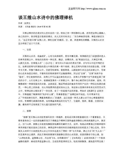 谈王维山水诗中的佛理禅机