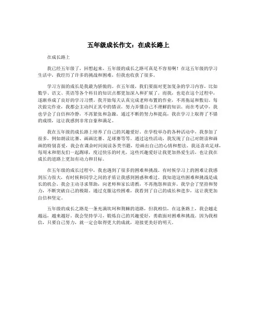 五年级成长作文：在成长路上