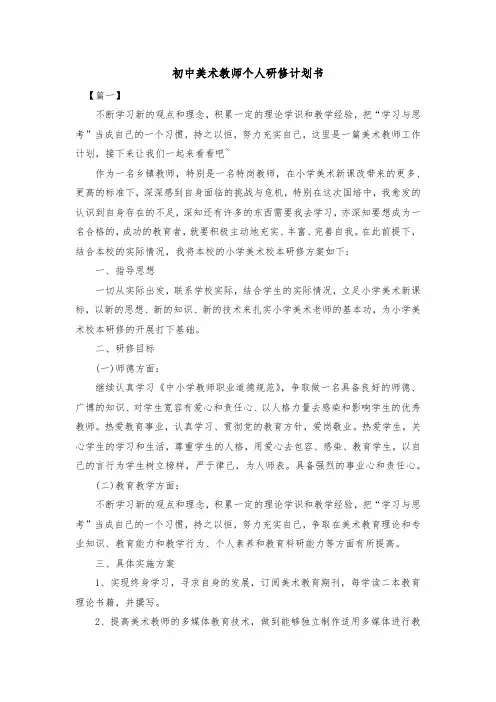 初中美术教师个人研修计划书共四篇