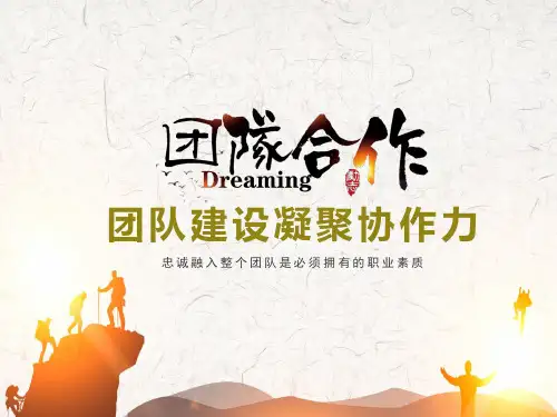 团队建设凝聚协作力动态PPT【精品PPT模板】