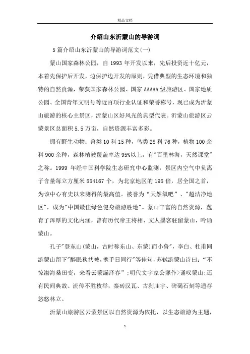 介绍山东沂蒙山的导游词