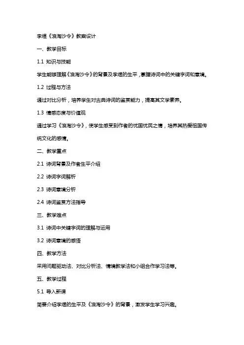 李煜浪淘沙令教案设计