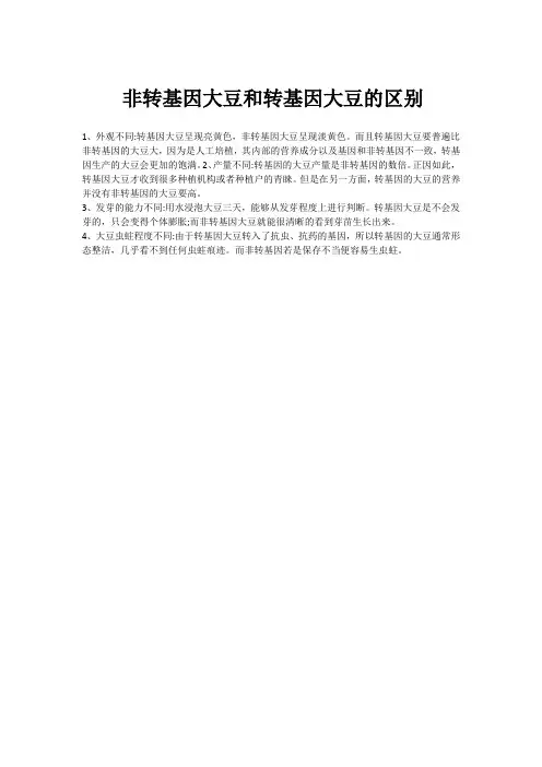 非转基因大豆和转基因大豆的区别