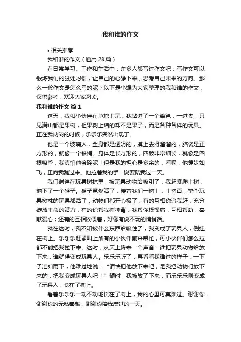 我和谁的作文