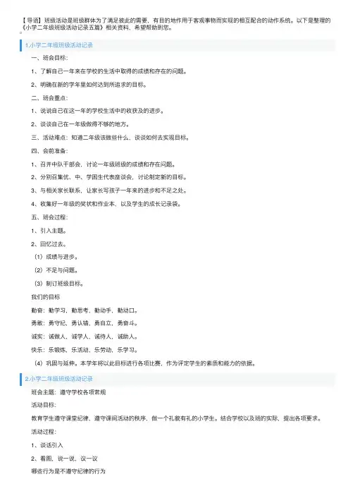 小学二年级班级活动记录五篇