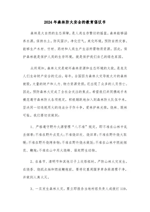 2024年森林防火安全的教育倡议书(三篇)