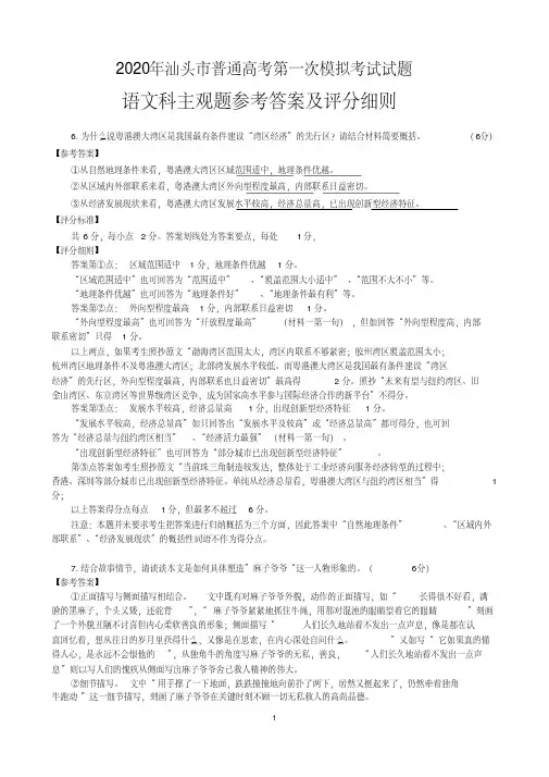 2020年汕头市普通高考第一次模拟考试试题语文主观题参考答案及评分细则