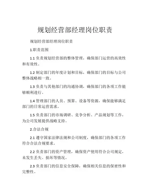 规划经营部经理岗位职责