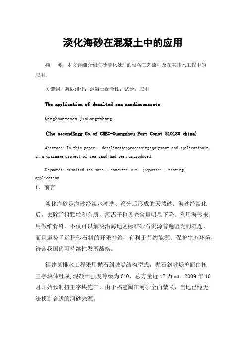 淡化海砂在混凝土中的应用